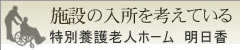 特別養護老人ホーム　明日香