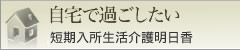 短期入所生活介護　明日香