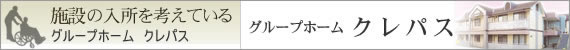 グループホームクレパス