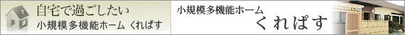 小規模多機能ホーム　くれぱす