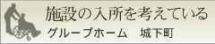 グループホーム　城下町
