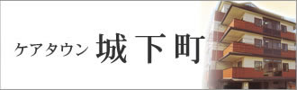 ケアタウン　城下町