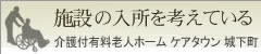 介護付有料老人ホーム　城下町