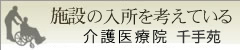 介護老人保健施設　千手苑