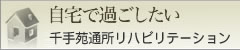 在宅介護支援センター　千手苑