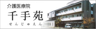 介護老人保健施設　千手苑