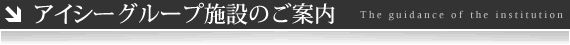 アイシーグループ施設のご案内